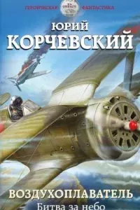 Воздухоплаватель 2. Битва за небо - Юрий Корчевский