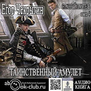 Странный приятель 4. Таинственный Амулет - Егор Чекрыгин