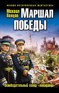 Маршал 3. Маршал Победы 3. Освободительный поход «попаданца» - Михаил Ланцов