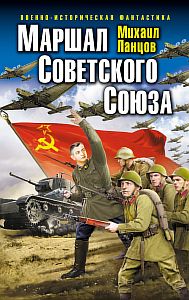 Маршал 1. Маршал Советского Союза - Михаил Ланцов