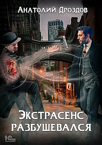 Малахольный экстрасенс 2. Экстрасенс разбушевался - Анатолий Дроздов