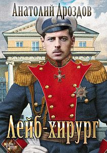 Зауряд-врач 2. Лейб-хирург - Анатолий Дроздов