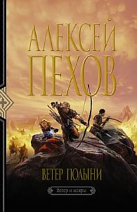 Ветер и искры 2. Ветер полыни - Алексей Пехов
