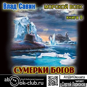Морской волк 8. Сумерки богов - Влад Савин