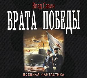 Морской волк 9. Врата Победы - Влад Савин