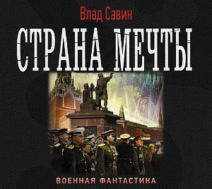 Морской волк 11. Страна мечты - Влад Савин