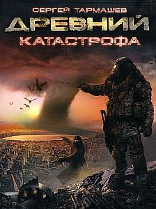 Древний 1. Катастрофа - Сергей Тармашев