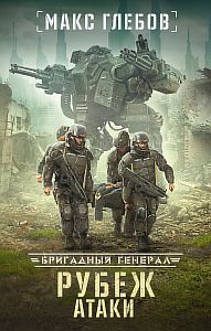 Бригадный генерал 3. Рубеж атаки - Макс Глебов