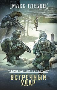 Бригадный генерал 4. Встречный удар - Макс Глебов