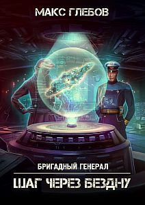 Бригадный генерал 5. Шаг через бездну - Макс Глебов