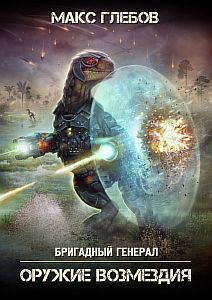 Бригадный генерал 6. Оружие возмездия - Макс Глебов