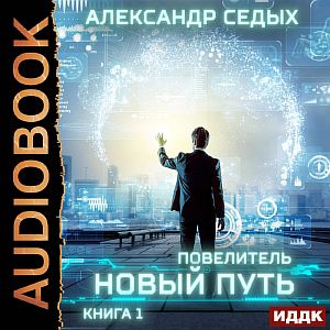 Повелитель 1. Новый путь  - Александр Седых