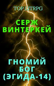 Эгида14. Гномий Бог - Серж Винтеркей
