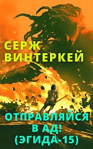Эгида 15.  Отправляйся в ад! - Серж Винтеркей