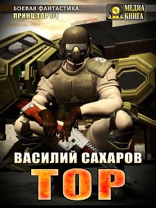 Принц Тор 1. Тор - Василий Сахаров