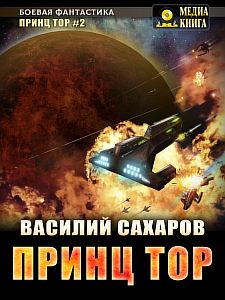 Принц Тор 2 - Василий Сахаров
