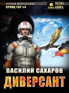 Тор 4. Диверсант - Василий Сахаров