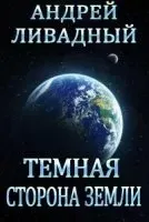 Тёмная сторона Земли - Андрей Ливадный