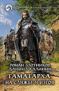 Таматарха 1. На службе у Изгоя - Роман Злотников