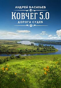 Группа Свата 2. Дороги судеб - Андрей Васильев