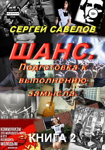 Шанс 2. Подготовка к выполнению замысла - Сергей Савелов