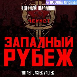 Чекист 5. Западный рубеж - Евгений Шалашов