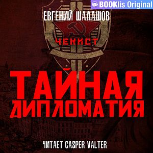 Чекист 8. Тайная дипломатия - Евгений Шалашов
