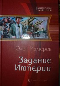 Дети Империи 2. Задание Империи - Олег Измеров