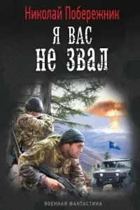 Я вас не звал! - Николай Побережник