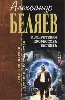 Изобретения профессора Вагнера - Александр Беляев