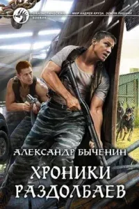 Хроники раздолбаев - Александр Быченин