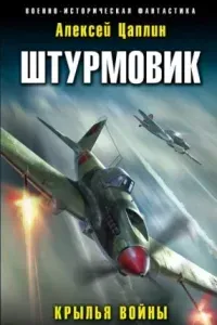 Штурмовик 1. Крылья войны - Алексей Цаплин