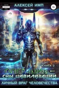 Личный враг человечества 2. Операция «Сны цивилизации» - Алексей Имп