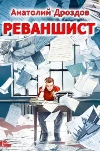 Реваншист - Анатолий Дроздов