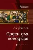 Поводырь 2. Орден для поводыря - Андрей Дай
