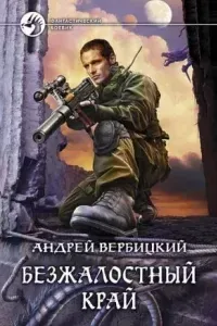 Хроники Зареченска 1. Безжалостный край - Андрей Вербицкий