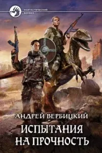 Хроники Зареченска 2. Испытания на прочность - Андрей Вербицкий