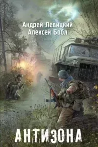 Я – Сталкер 2. Антизона - Андрей Левицкий