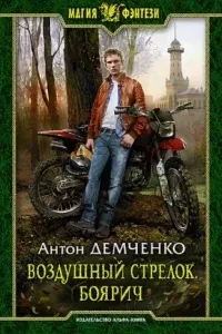 Воздушный стрелок 1. Боярич - Антон Демченко