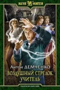 Воздушный стрелок 2. Учитель - Антон Демченко