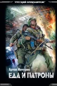 Еда и патроны - Артем Мичурин