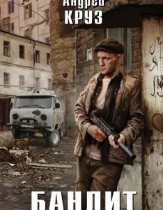 На пороге Тьмы 6. Бандит - Андрей Круз