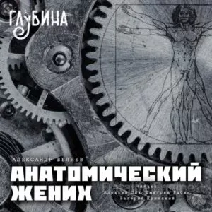 Анатомический жених - Александр Беляев