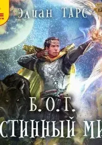 Б.О.Г. 4. Истинный мир - Элиан Тарс