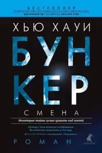 Бункер 2. Смена - Хью Хауи