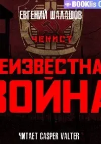 Чекист 3. Неизвестная война - Евгений Шалашов