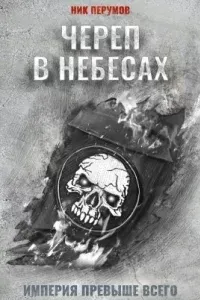 Империя превыше всего 1. Череп на рукаве - Ник Перумов