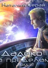 Далеко за пределами. Том 2 - Наталья Серая