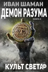 Демон Разума 2. Культ света - Иван Шаман