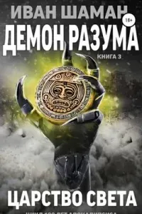 Демон разума 3.  Царство света - Иван Шаман